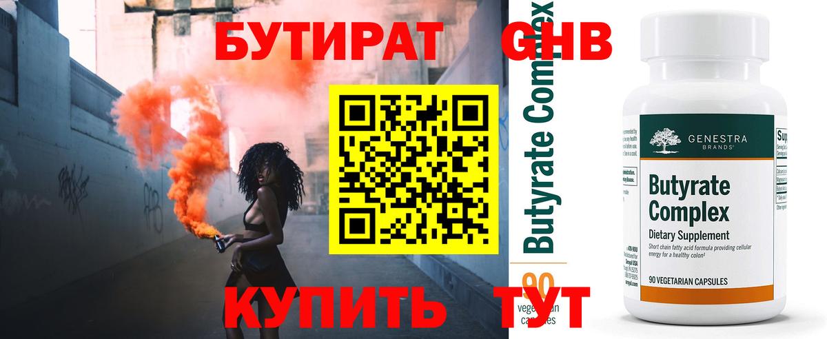БУТИРАТ 99% Псков